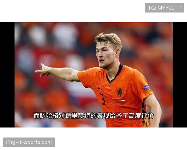 德里赫特如何以全能中卫之姿重塑现代足球战术与技术格局