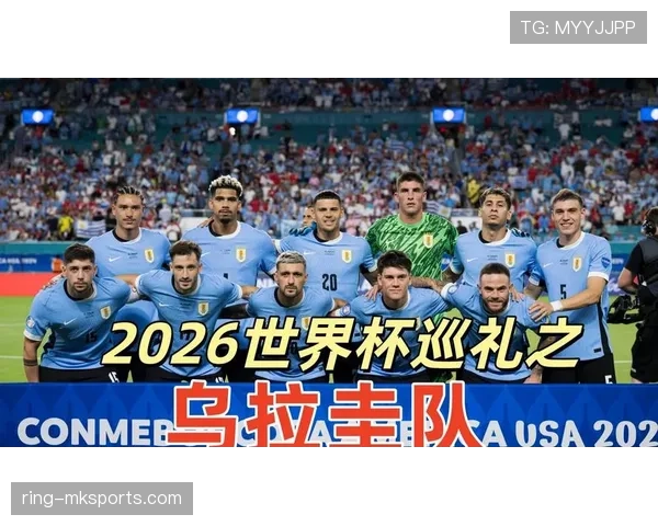 2026世界杯乌拉圭小组赛突围前景解析 死亡之组能否再创奇迹 2026世界杯乌拉圭小组赛突围前景解析 死亡之组能否再创奇迹